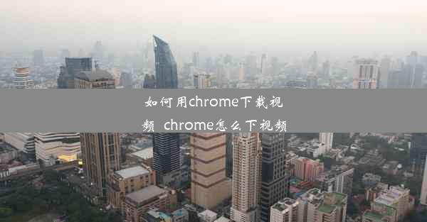 如何用chrome下载视频_chrome怎么下视频