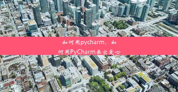 如何用pycharm、如何用PyCharm画出爱心