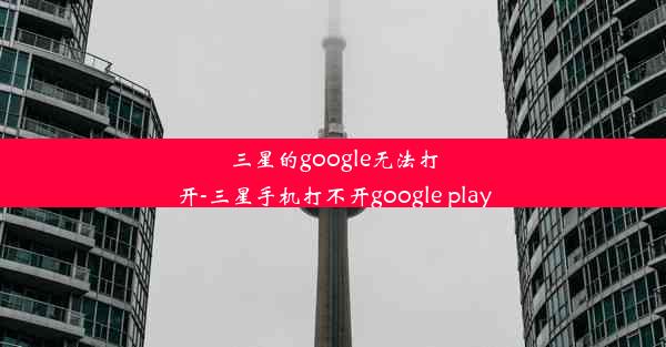 三星的google无法打开-三星手机打不开google play