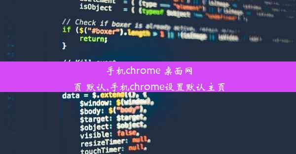 手机chrome 桌面网页 默认,手机chrome设置默认主页