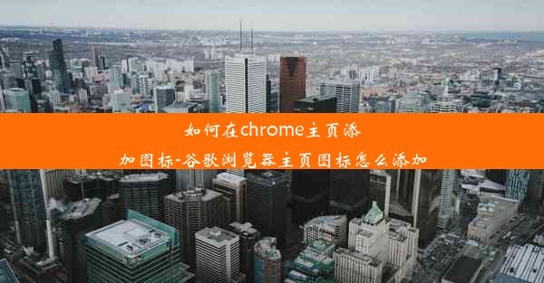 如何在chrome主页添加图标-谷歌浏览器主页图标怎么添加