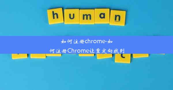 如何注册chrome-如何注册Chrome让重定向找到