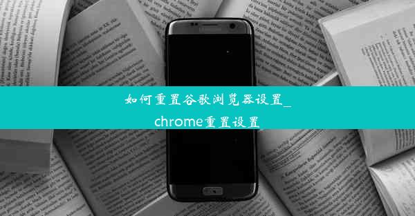 如何重置谷歌浏览器设置_chrome重置设置