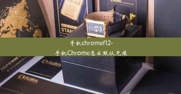 手机chromef12-手机Chrome怎么默认无痕