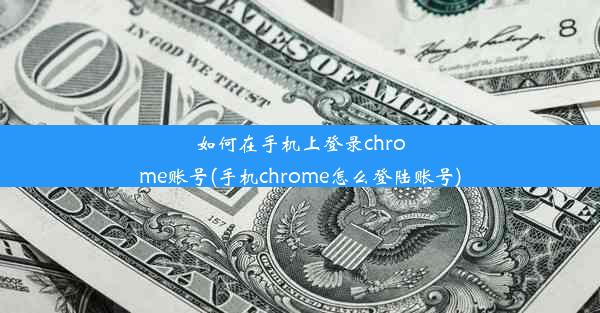 如何在手机上登录chrome账号(手机chrome怎么登陆账号)