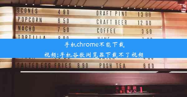 手机chrome不能下载视频;手机谷歌浏览器下载不了视频