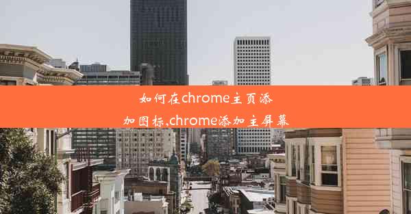 如何在chrome主页添加图标,chrome添加主屏幕