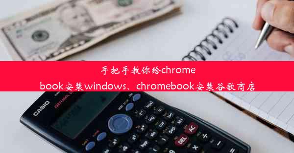 手把手教你给chromebook安装windows、chromebook安装谷歌商店