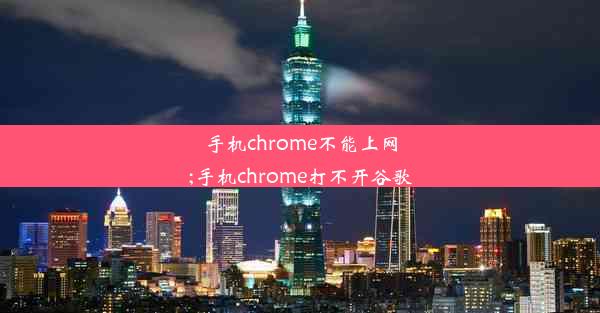 手机chrome不能上网;手机chrome打不开谷歌