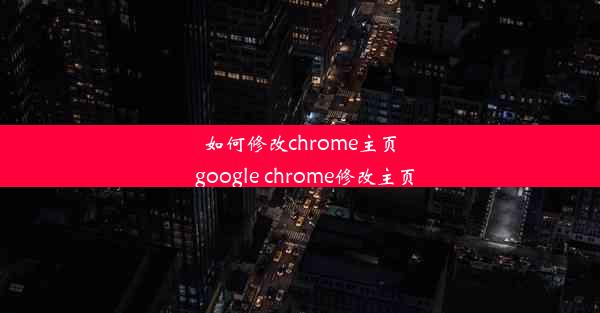 如何修改chrome主页_google chrome修改主页