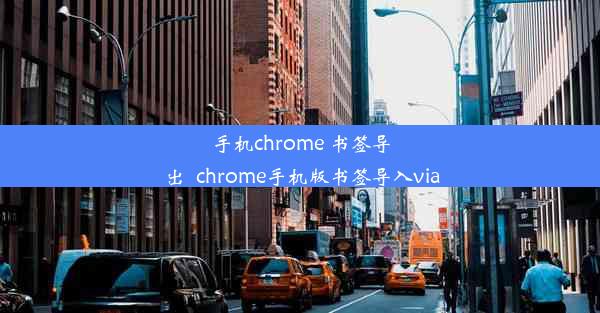 手机chrome 书签导出_chrome手机版书签导入via