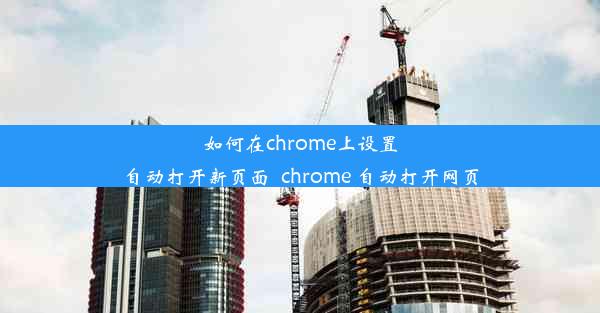 如何在chrome上设置自动打开新页面_chrome 自动打开网页