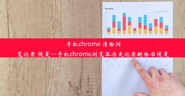 手机chrome 清除浏览记录 恢复—手机chrome浏览器历史记录删除后恢复