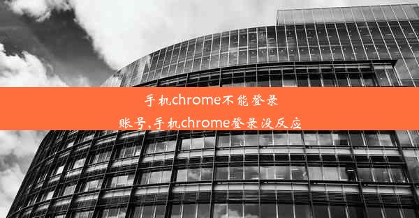 手机chrome不能登录账号,手机chrome登录没反应