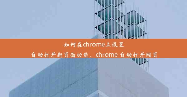 如何在chrome上设置自动打开新页面功能、chrome 自动打开网页