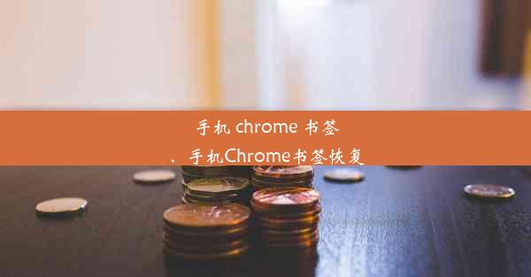 手机 chrome 书签、手机Chrome书签恢复