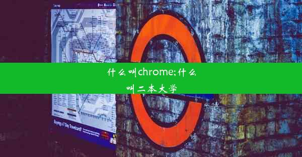 什么叫chrome;什么叫二本大学