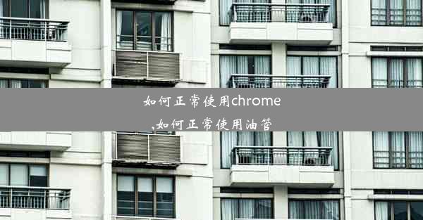 如何正常使用chrome,如何正常使用油管