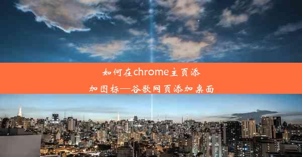 如何在chrome主页添加图标—谷歌网页添加桌面