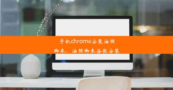 手机chrome安装油猴脚本、油猴脚本谷歌安装