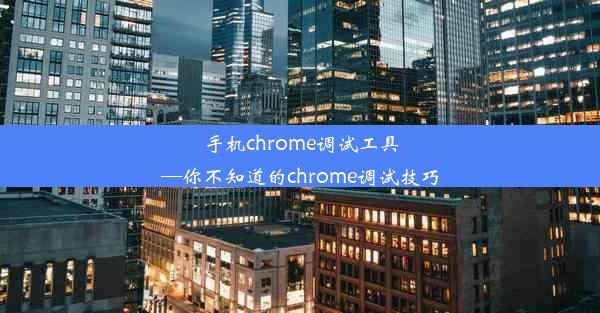 手机chrome调试工具—你不知道的chrome调试技巧