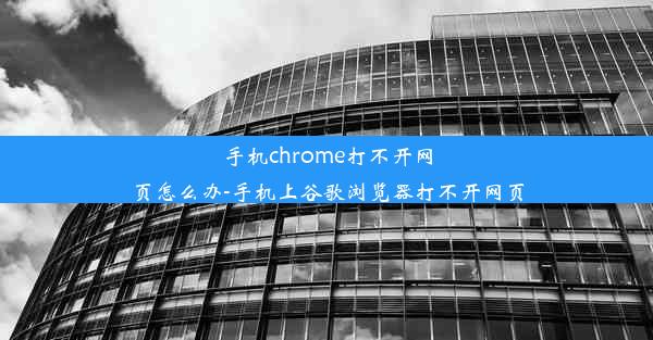 手机chrome打不开网页怎么办-手机上谷歌浏览器打不开网页