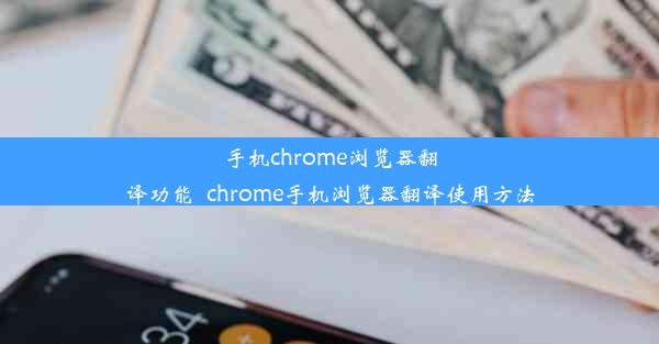 手机chrome浏览器翻译功能_chrome手机浏览器翻译使用方法