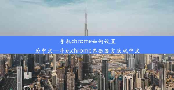 手机chrome如何设置为中文—手机chrome界面语言改成中文