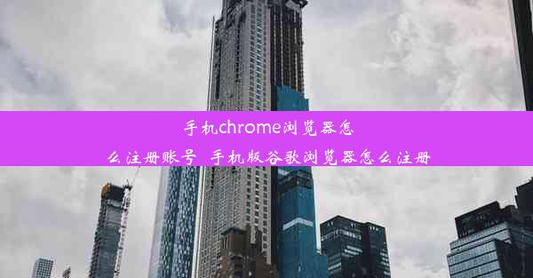 手机chrome浏览器怎么注册账号_手机版谷歌浏览器怎么注册