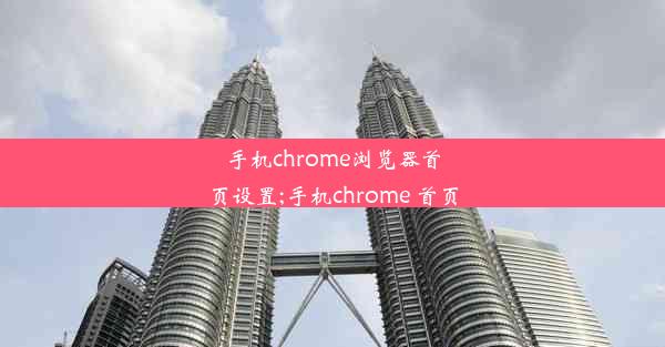 手机chrome浏览器首页设置;手机chrome 首页