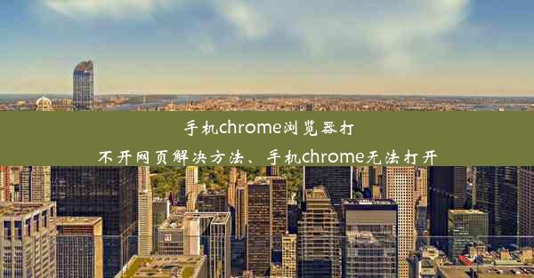 手机chrome浏览器打不开网页解决方法、手机chrome无法打开