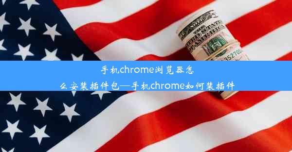 手机chrome浏览器怎么安装插件包—手机chrome如何装插件