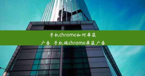 手机chrome如何屏蔽广告_手机端chrome屏蔽广告