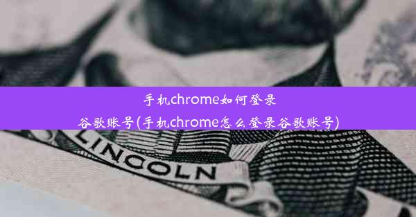 手机chrome如何登录谷歌账号(手机chrome怎么登录谷歌账号)