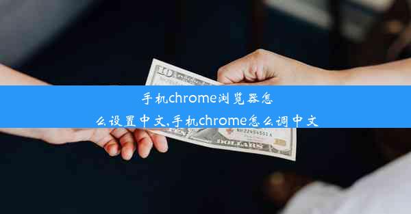 手机chrome浏览器怎么设置中文,手机chrome怎么调中文