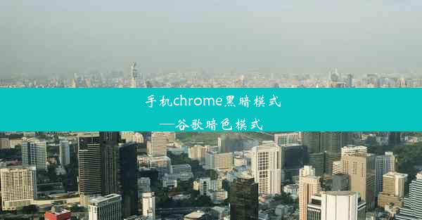 手机chrome黑暗模式—谷歌暗色模式