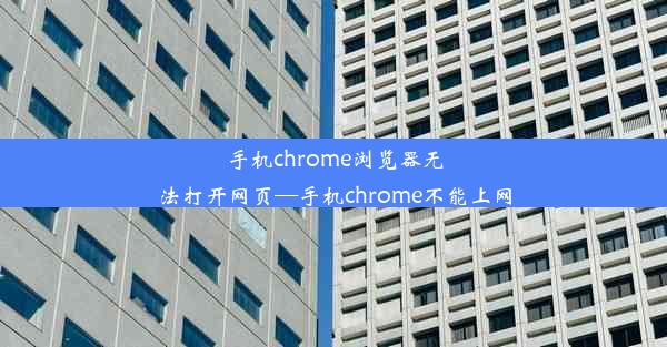 手机chrome浏览器无法打开网页—手机chrome不能上网