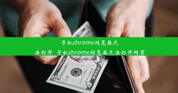 手机chrome浏览器无法打开_手机chrome浏览器无法打开网页