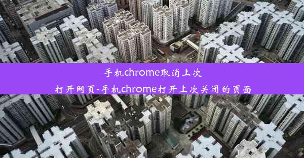 手机chrome取消上次打开网页-手机chrome打开上次关闭的页面