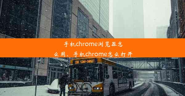 手机chrome浏览器怎么用、手机chrome怎么打开