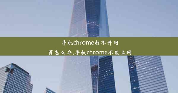 手机chrome打不开网页怎么办,手机chrome不能上网