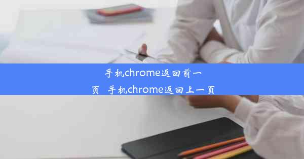 手机chrome返回前一页_手机chrome返回上一页