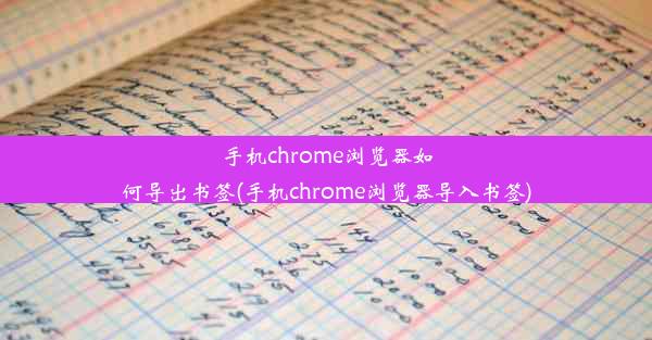 手机chrome浏览器如何导出书签(手机chrome浏览器导入书签)