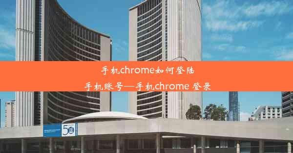 手机chrome如何登陆手机账号—手机chrome 登录