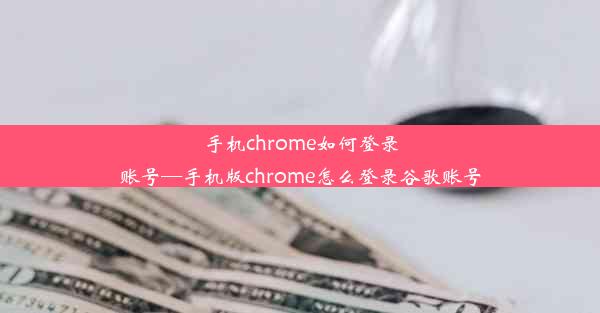 手机chrome如何登录账号—手机版chrome怎么登录谷歌账号