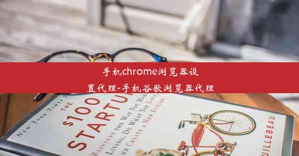 手机chrome浏览器设置代理-手机谷歌浏览器代理