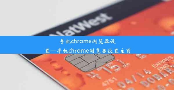 手机chrome浏览器设置—手机chrome浏览器设置主页