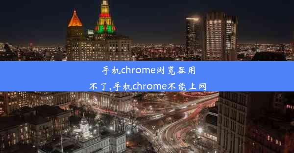 手机chrome浏览器用不了,手机chrome不能上网