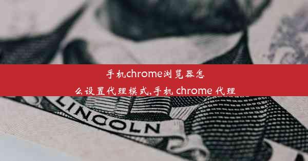 手机chrome浏览器怎么设置代理模式,手机 chrome 代理