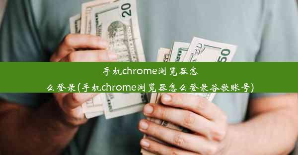 手机chrome浏览器怎么登录(手机chrome浏览器怎么登录谷歌账号)